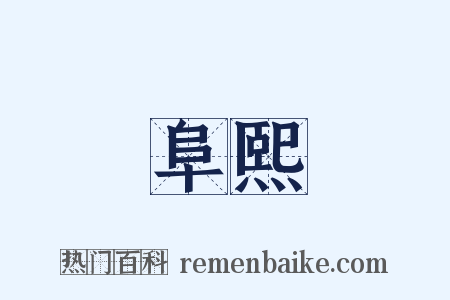 阜熙是什么意思的图片